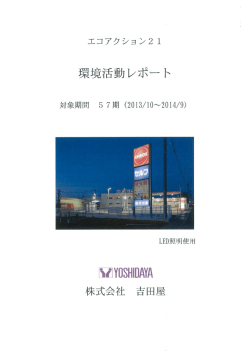 ecoaction - 車検・板金・燃料配達の事なら浜松市株式会社吉田屋