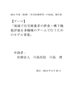 地域で在宅療養者の摂食・嚥下機能評価を多職種のチームで行うための
