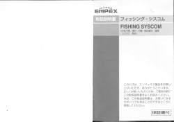 フィッシングシスコム取扱説明書