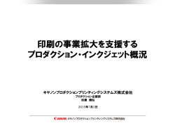 印刷の事業拡大を支援する プロダクション・インクジェット概況