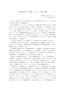 中国残留孤児の「高齢化」 そして「介護」問題