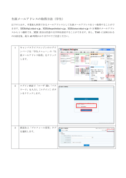 生涯メールアドレスの取得方法（学生）