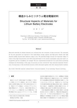 構造からみたリチウム電池電極材料