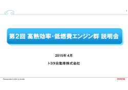 第2回高熱効率・低燃費エンジン群説明会
