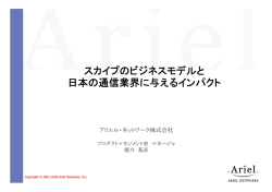 スカイプのビジネスモデルと 日本の通信業界に与えるインパクト