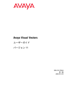 Avaya Visual Vectors ユーザーガイド