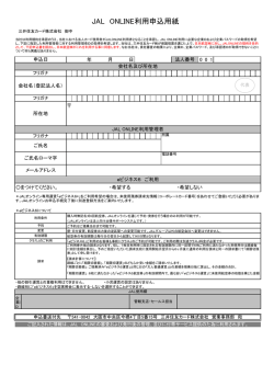 JAL ONLINE利用申込書