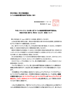 5月21日の電子タバコに関する厚生労働省発表に対する要望書（PDF）