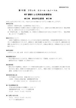 第 19 回 フランス エコール・ルノートル MOF 講師による特別技術講習会