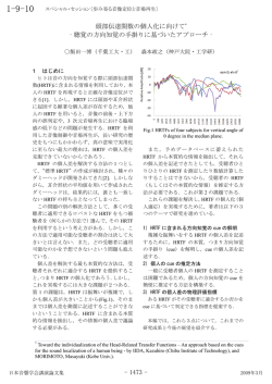 頭部伝達関数の個人化に向けて