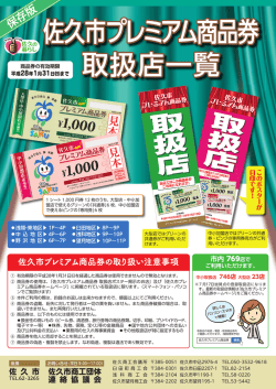 佐久市プレミアム商品券 取扱店一覧 佐久市