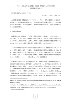 公文書館・図書館・博物館のための基本原則 日本語版 FSP 2010