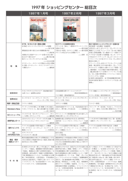 1997年 - 日本ショッピングセンター協会
