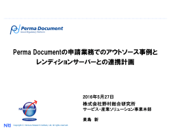 10. Perma Documentの申請業務でのアウトソース事例とレンディション