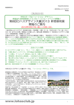 「第8回ロハスデザイン大賞2013 新宿御苑展」開催のご案内