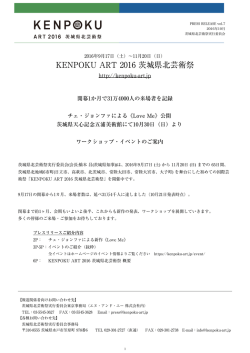 KENPOKU ART 2016 茨城県北芸術祭 開幕1か月で31万4000人の