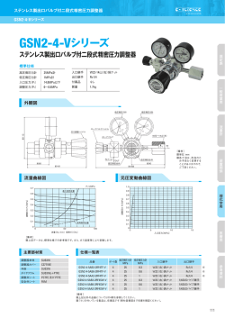 GSN2-4-Vシリーズ