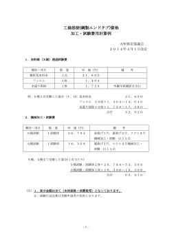 加工・試験費 - AW検定協議会