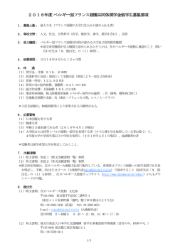 2016年度 ベルギー国フランス語圏共同体奨学金