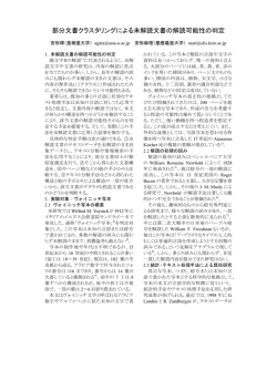 部分文書クラスタリングによる未解読文書の解読可能性の判定