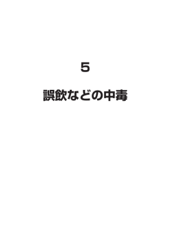 63-69 誤飲などの中毒 [829KB pdfファイル]