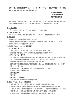 2011年 / 平成23年度 ワールド・ソーラーカー・ラリー、全日本学生