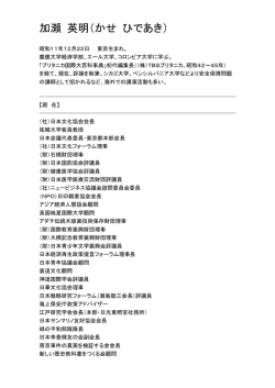 加瀬 英明（かせ ひであき）