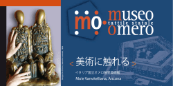 美術に触れる - Museo Tattile Statale Omero