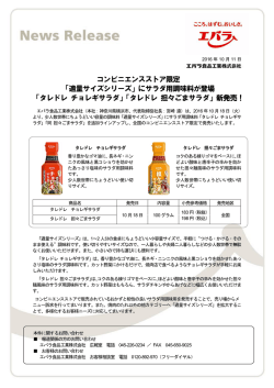 「適量サイズシリーズ」にサラダ用調味料が登場