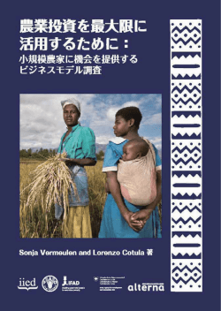 農業投資を最大限に活用するために - Food and Agriculture