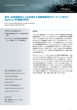 蛍光・MS質量検出による多様なN 型糖鎖構造のモニターに向け