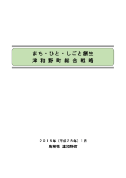 まち・ひと・しごと創生 津 和 野 町 総 合 戦 略