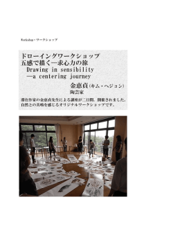 12-ワークショップ「五感で描く