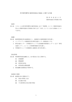科学研究費等の競争的資金の取扱いに関する内規
