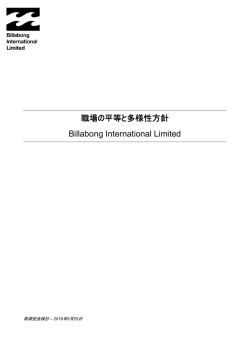 職場の平等と多様性方針 Billabong International Limited