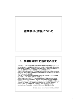 職業被ばく防護について