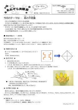 今月のテーマは… 紙 の不思議