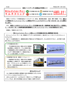 Bトレインショーティー（千代田線6000系、有楽町線7000系）