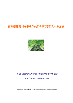 有料情報商材を半永久的にタダで手に入れる方法