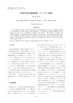 1786年英仏通商条約（イーデン条約）