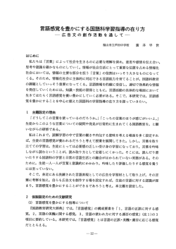 言語感覚を豊かにする国語科学習指導の在り方