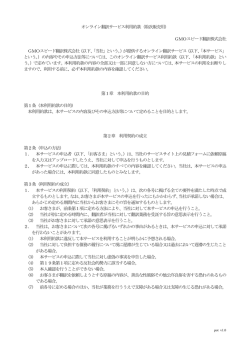 オンライン翻訳サービス利用約款（取次販売用） GMOスピード翻訳株式