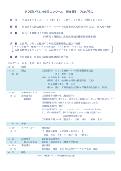 第 2 回ひろしま健民コンクール 開催概要・プログラム