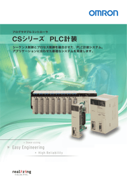 CSシリーズ PLC計装