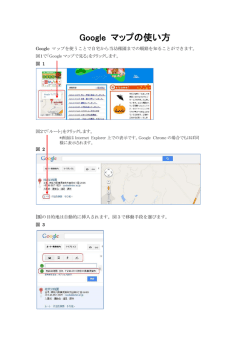 Google マップの使い方