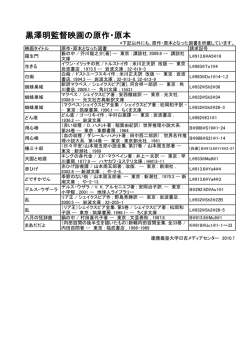 黒澤明映画の原作・原案（展示資料）（PDF）