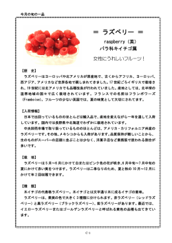 ＝ ラズベリー ＝