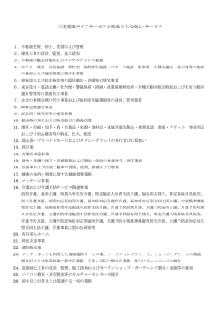 三菱電機ライフサービスが取扱う主な商品・サービス