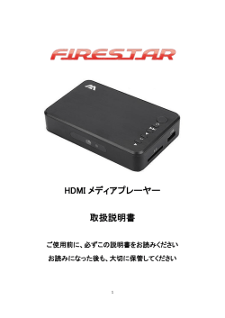 HDMI メディアプレーヤー 取扱説明書