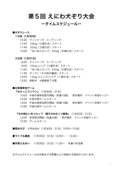 第5回 えにわ犬ぞり大会 タイムスケジュール